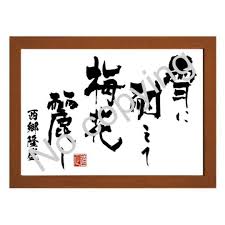目標に向かって前進する君達に贈る言葉…「雪に耐えて梅花麗し」