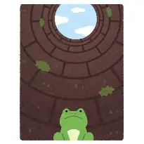 君たちは井の中の蛙であれ！そして青い空を知れ！！